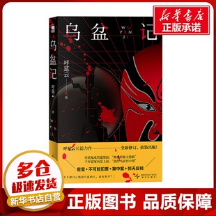 侦探推理 恐怖惊悚小说文学 新华书店正版 乌盆记 新星出版 著 图书籍 社 呼延云