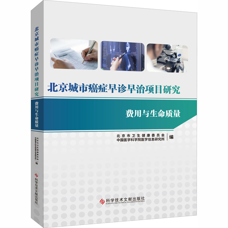 北京城市癌症早诊早治项目研究 费用与生命质量 北京市卫生健康委员会,中国医学科学院医学信息研究所 编 医学其它生活