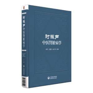 时振声中医肾脏病学 李平,王国柱,余仁欢 编 中医生活 新华书店正版图书籍 中国医药科技出版社