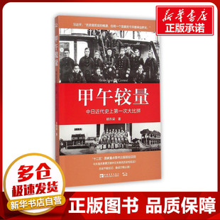 甲午较量：中日近代史上第一次大比拼 杨东梁 著 中国通史社科 新华书店正版图书籍 中国青年出版社