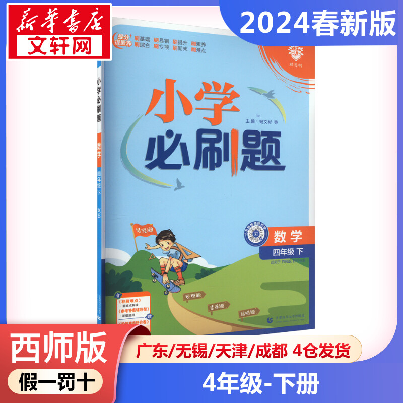 2024春新小学必刷题四年级下册