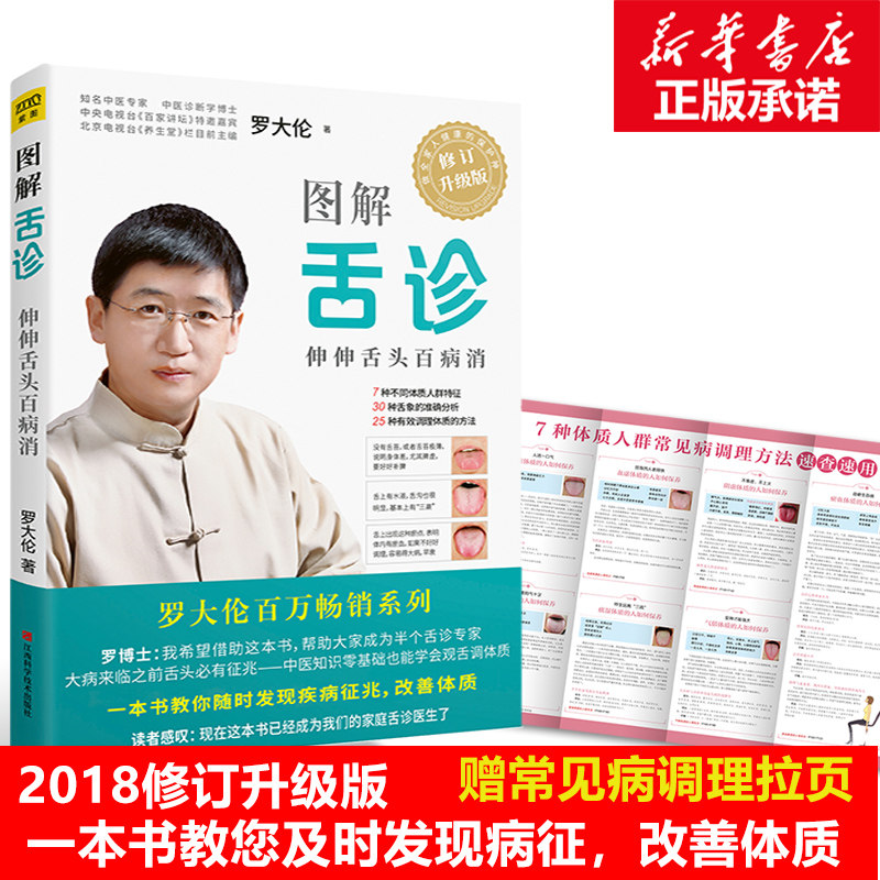 【新华正版】图解舌诊:伸伸舌头百病消 罗大伦 全新修订升级版随书