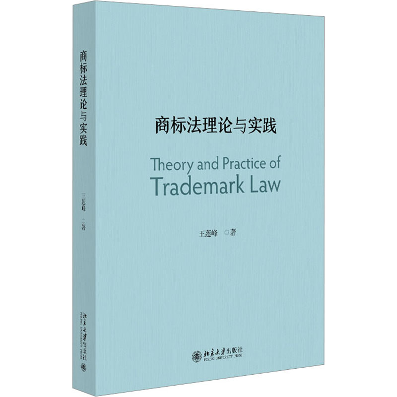 商标法理论与实践 王莲峰 著 大学教材大中专 新华书店正版图书籍 北京大学出版社