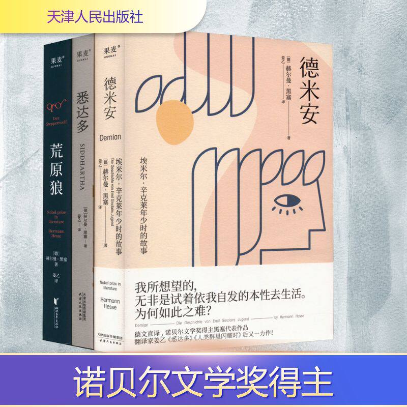 姜乙译梦:黑塞小说三部(全3册) (德)赫尔曼·黑塞 著 姜乙 译 外国小说文学 新华书店正版图书籍 天津人民出版社