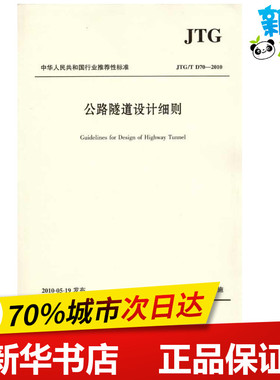 公路隧道设计细则(JTG/TD70—2010)  中交第二公路勘察设计研究院有限公司　主编 主编 交通/运输专业科技 新华书店正版图书籍