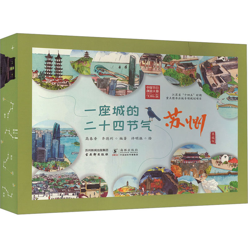 一座城的二十四节气 苏州 典藏版 高春香,齐德利 编 许明振 绘 气象学少儿 新华书店正版图书籍 古吴轩出版社