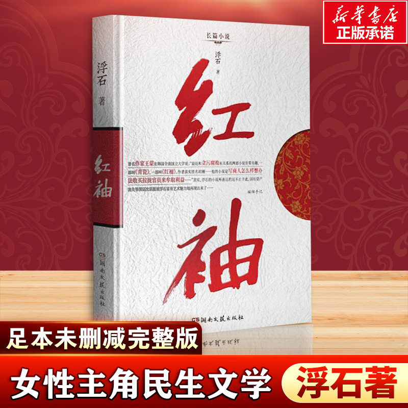 红袖 浮石 著 都市/情感小说文学 新华书店正版图书籍 湖南文艺出版社