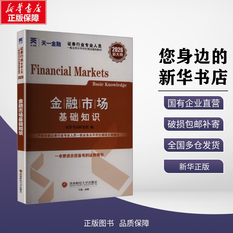 【新华正版】(2026)证券从业教材:金融市场基础知识 证券考试研究组 编 编 考试/教材/教辅/论文 西南财经大学出版社 978755045