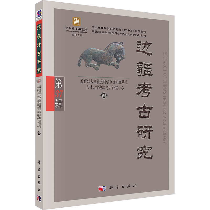 边疆考古研究（第37辑） 教育部人文社会科学重点研究基地吉林大学边疆考古研究中心 编 编 大学教材社科 新华书店正版图书籍