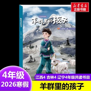 羊群里的孩子 李姗姗 著2026年寒假四年级阅读书目江西吉林辽宁典耀江西语润吉林四川少年儿童出版社9-10岁小学生推荐阅读课外书