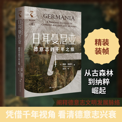日耳曼尼亚 德意志的千年之旅 (英)西蒙·温德尔(Simon Winder) 著 方宇 译 历史知识读物社科 新华书店正版图书籍