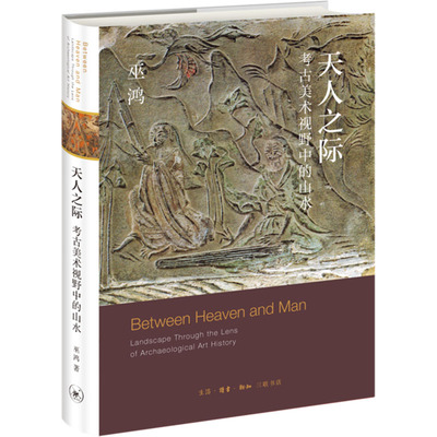 天人之际：考古美术视野中的山水 (美)巫鸿 著 著 艺术理论（新）艺术 新华书店正版图书籍 生活·读书·新知三联书店