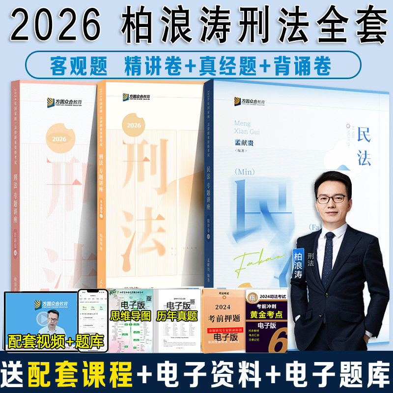 现货先发】众合法考2026柏浪涛刑法精讲卷+真金题+背诵卷资料孟献贵民法左宁刑诉戴鹏民诉郄鹏恩商经知三国马峰理论李佳行政法司法