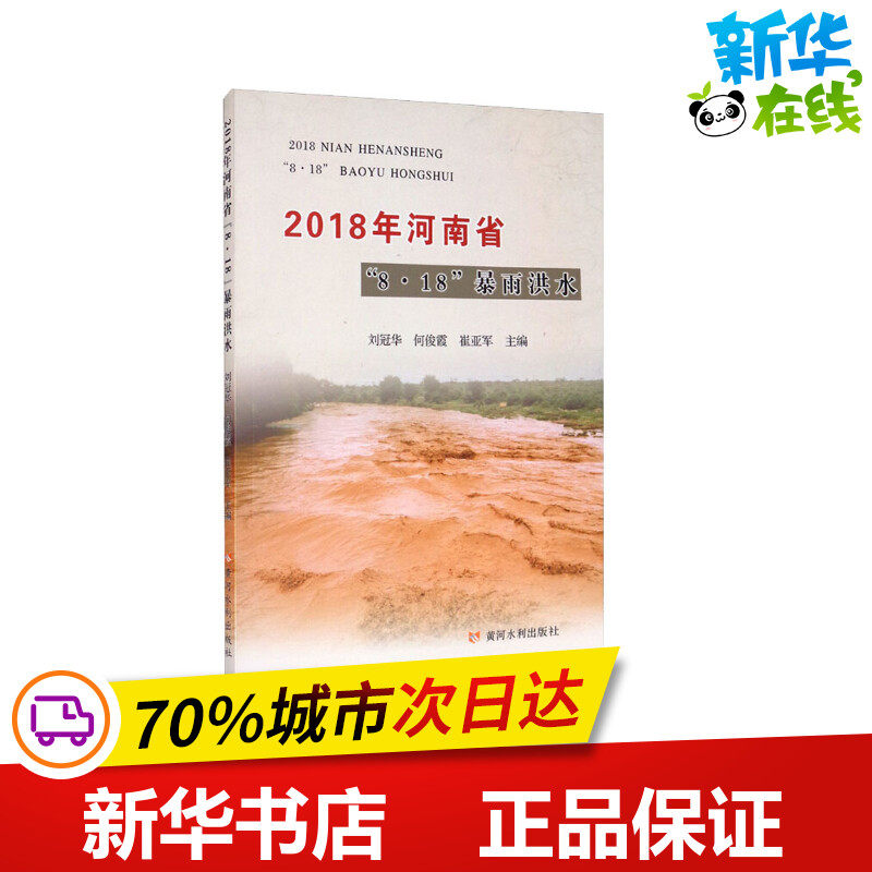 2018年河南省"8&middot;18"暴雨洪水 刘冠华,何俊霞,崔亚军 编 其它科学技术专业科技 新华书店正版图书籍 黄河水利出版社