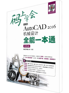 中文版AutoCAD 2016机械设计全能一本通 双色版双色版 姜勇 编 图形图像/多媒体（新）专业科技 新华书店正版图书籍