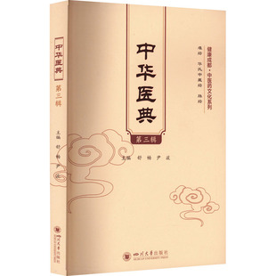 中华医典 第3辑 舒畅,尹波 编 中医生活 新华书店正版图书籍 四川大学出版社