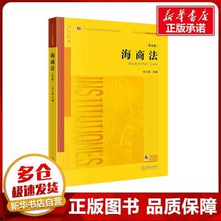编 高等法律教材社科 新华书店正版 海商法 法律出版 司玉琢 图书籍 社 第5版