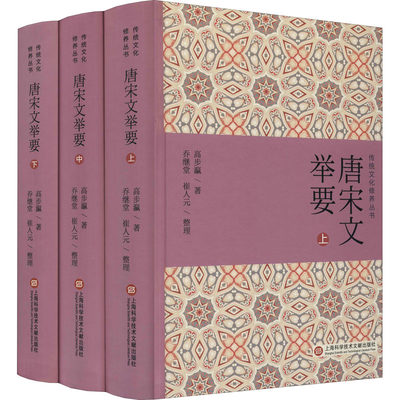 唐宋文举要(全3册) 高步瀛 著 中国文化/民俗文学 新华书店正版图书籍 上海科学技术文献出版社