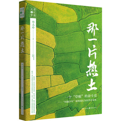 那一片热土 郑志玲 著 现代/当代文学文学 新华书店正版图书籍 重庆出版社