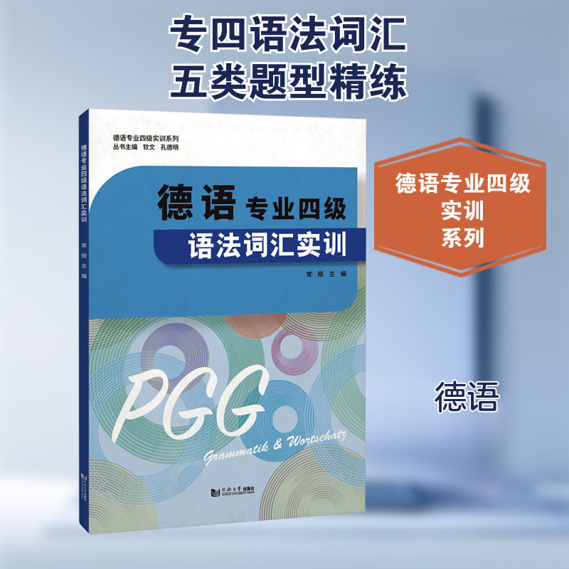 德语专业四级语法词汇实训 常晅,钦文,孔德明 编 德语文教 新华书店正版图书籍 同济大学出版社图片