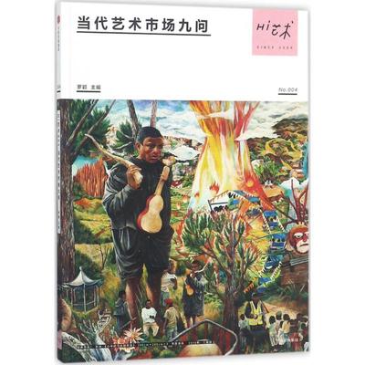 Hi艺术(4)(当代艺术市场九问)4当代艺术市场九问 罗颖 主编 艺术理论（新）艺术 新华书店正版图书籍 中信出版社
