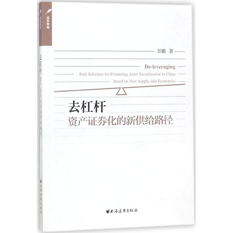 去杠杆 彭鹏 著 中国经济/中国经济史经管,励志 新华书店正版图书籍 