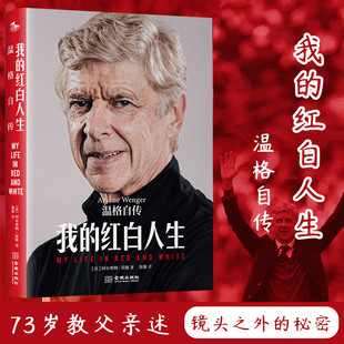 我的红白人生 温格自传 (法)阿尔塞纳·温格 著 颜强 译 体育界社科 新华书店正版图书籍 金城出版社有限公司