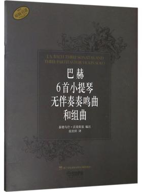 巴赫6首小提琴无伴奏奏鸣曲和组曲 上海音乐出版社 著 泰德乌什·沃荣斯基(Tadeusz Wronski) 编 张世祥 译 音乐（新）艺术