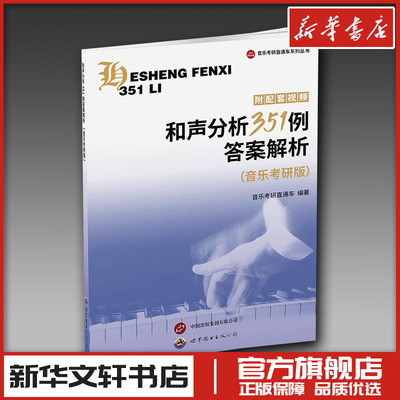 和声分析351例答案解析(音乐考研版) 音乐考研直通车 编 考研（新）艺术 新华书店正版图书籍 世界图书出版西安有限公司