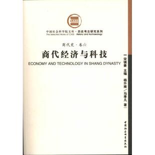 商代经济与科技(商代史·卷六) 杨升南、马季凡著 著 经济理论经管、励志 新华书店正版图书籍 中国社会科学出版社