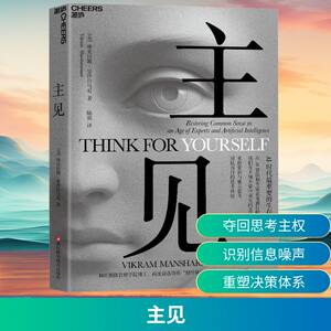 主见 维克拉姆·曼沙拉马尼MIT斯隆管理学院博士力作 在“思考外包”时代找回主见 新华书店正版图书籍 浙江科学技术出版社