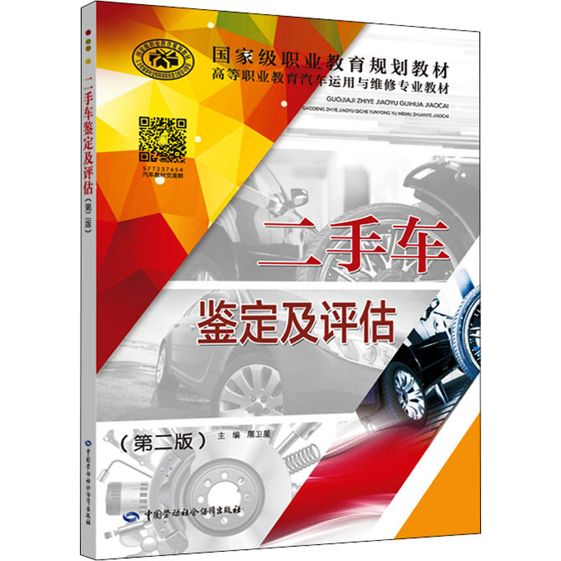 二手车鉴定及评估(第2版) 屠卫星 编 大学教材大中专 新华书店正版图书籍 中国劳动社会保障出版社