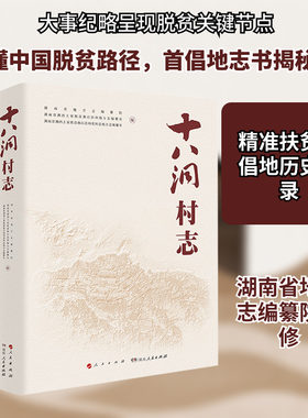 十八洞村志 湖南省地方志编纂院,湖南省湘西土家族苗族自治州地方志编纂室,湖南省湘西土家族苗族自治州花垣县地方志编纂室 编