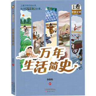 万年生活简史 张致和 著 少儿艺术/手工贴纸书/涂色书少儿 新华书店正版图书籍 新蕾出版社