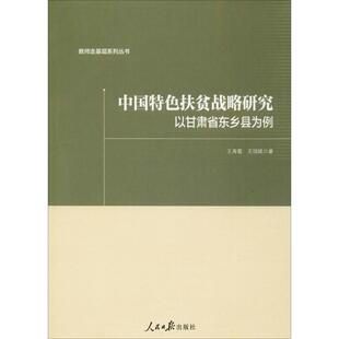 中国特色扶贫战略研究:以甘肃省东乡县为例 王海霞,王国斌 著 公务员考试经管、励志 新华书店正版图书籍 人民日报出版社