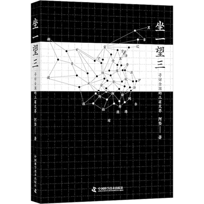 坐一望三 寻访全国的三省交界 阿坚 著 旅游随笔社科 新华书店正版图书籍 中国科学技术出版社