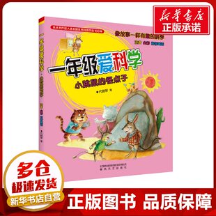 小跳鼠的怪点子(注音全彩科学童话)一年级爱科学 代晓琴 著 儿童文学少儿 新华书店正版图书籍 春风文艺出版社