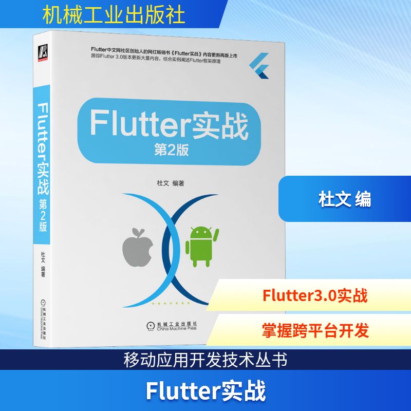 Flutter实战 第2版 杜文 编 程序设计（新）专业科技 新华书店正版图书籍 机械工业出版社