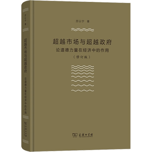 超越市场与超越政府 论道德力量在经济中的作用(修订版) 厉以宁 著 经济理论经管、励志 新华书店正版图书籍 商务印书馆