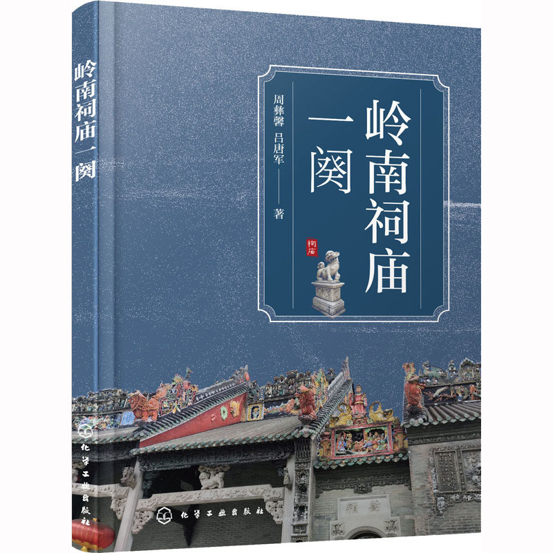 岭南祠庙一阕 周彝馨,吕唐军 著 建筑/水利（新）专业科技 新华书店正版图书籍 化学工业出版社