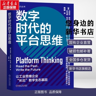 数字时代的平台思维 (意)丹尼尔·特拉布奇(Daniel Trabucchi),(意)托马索·布甘萨(Tommaso Buganza) 著 著 焦豪 译 译 企业管理