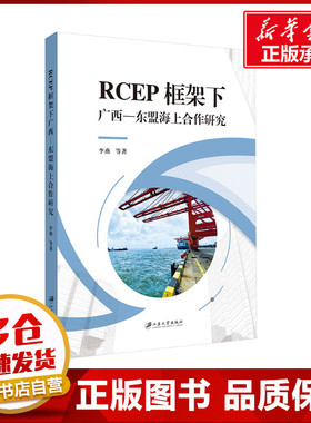 RCEP框架下广西-东盟海上合作研究 李燕 等 著 国内贸易经济经管、励志 新华书店正版图书籍 江苏大学出版社