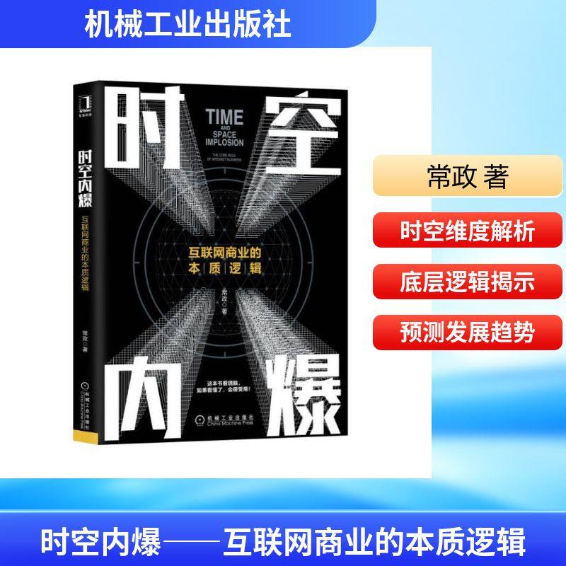 时空内爆——互联网商业的本质逻辑 常政 著 其它计算机/网络书籍经管、励志 新华书店正版图书籍 机械工业出版社