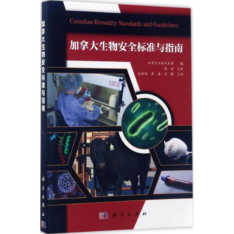加拿大生物安全标准与指南 加拿大公共卫生署 编;赵赤鸿,李晶,刘艳 主译 著作 生命科学/生物学专业科技 新华书店正版图书籍