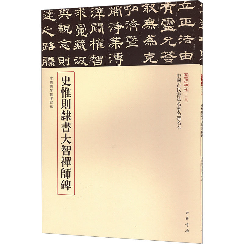 史惟则隶书大智禅师碑 戴道文化 编 书法/篆刻/字帖书籍艺术 新华书店正版图书籍 中华书局