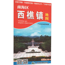 一般用中国地图 世界地图文教 广东省地图出版 社 广东省地图院 编 新华书店正版 南海区西樵镇地图 图书籍