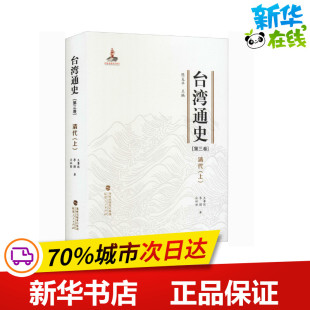 王尊旺 著 第3卷 上 图书籍 社 台湾通史 新华书店正版 李颖 清代 编 陈支平 庄林丽 福建人民出版 中国通史社科