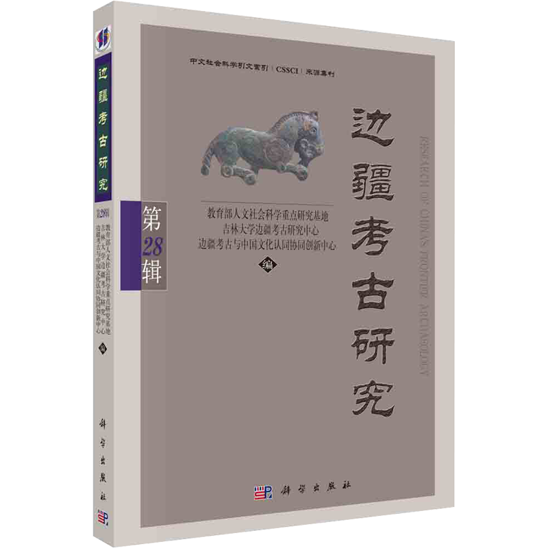 边疆考古研究 第28辑 教育部人文社会科学重点研究基地吉林大学边疆考古研究中心边疆考古与中国文化认同协同创新中心 编