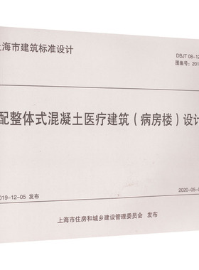 装配整体式混凝土医疗建筑(病房楼)设计图集 DBJT 08-127-2019 图集号: 2019沪J109