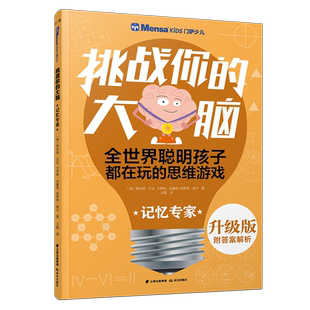 记忆专家/千寻智力.(升级版)门萨少儿挑战你的大脑 罗伯特·艾伦.卡罗琳·史基 著 益智游戏/立体翻翻书/玩具书少儿